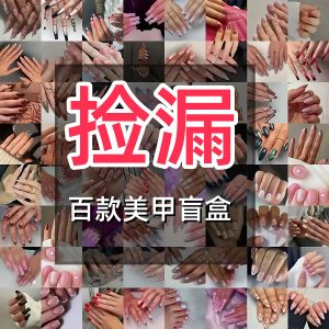 100-Style Press-On Nail Blind Box Clearance Assortment press on nails wholesale OEM custom